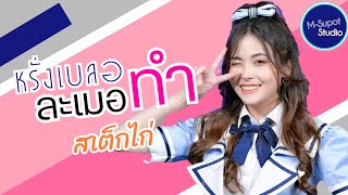 หรั่งเบลอละเมอทำ | Ep.2:สเต็กไก่ #nikybnk48