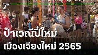 ชาวล้านนาอนุรักษ์ป๋าเวณีปี๋ใหม่เมือง ท่ามกลางโควิด - 19 | 14-04-65 | ไทยรัฐนิวส์โชว์