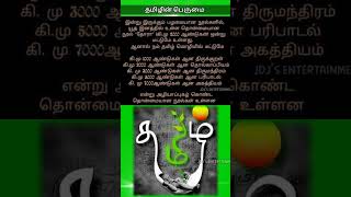 தமிழின் பெருமை #4 #தமிழ் #tamilnadu #tamil #ancient #tnpsc #india #youtubeshorts #tnpsctamil #trend