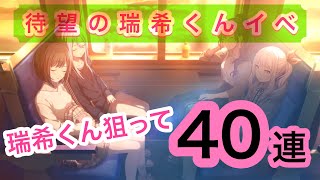 【プロジェクトセカイ/ガチャ】瑞希くんイベガチャ42連！