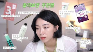 (이벤트🎁) 입는 생리대, 맛있는 비타민, 각질제거 에센스까지 안 흔한 올리브영 추천템 🍏 샤인머스캣가글 병풀에센스 시카진정스틱 스파츌러  ft.믹순 콩에센스