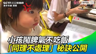 小孩公共場合鬧脾氣不吃飯　「同理不處理」秘訣大公開｜三立新聞網SETN.com