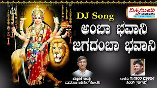 Amba Bhavani DJ Song | ಅಂಬಾ ಭವಾನಿ  | Vishwamaya | ವಿಶ್ವಮಯ