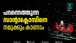 ഭൂമിയെ ചുറ്റുന്ന സാന്റാക്ലോസിന്റെ യാത്ര ഇനി നമുക്കും കാണാം | Sark Live