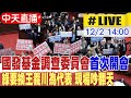 【中天直播#LIVE】立法院國發基金調查委員會首次開會 綠出奇招要換王義川為代表 現場吵翻天 20241202 @中天新聞CtiNews