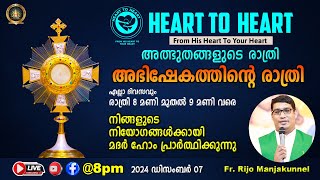 ഡിസംബർ 07 LIVE നിങ്ങളുടെ നിയോഗങ്ങൾക്കായി പ്രാർത്ഥിക്കുന്നു അത്ഭുതങ്ങളുടെരാത്രി അഭിഷേകത്തിന്റെ രാത്രി