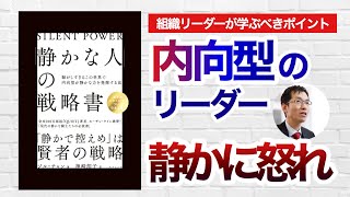 『「静かな人」の戦略書』から組織リーダーが学ぶべきポイント