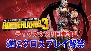 Borderlands3【ボーダーランズ3】現環境で最強ビルドでテイクダウン周回/色々厳選していこう　参加型‼