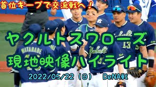 【首位キープ】ヤクルトスワローズ現地映像ハイライト 2022年5月22日 横浜DeNAベイスターズ戦