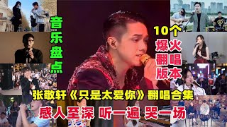 盘点张敬轩《只是太爱你》10个感人至深的翻唱版本，听一遍哭一场【九听音乐盘点】