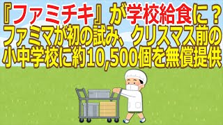 【2ch】『ファミチキ』が学校給食に？ ファミマが初の試み、クリスマス前の小中学校に約10,500個を無償提供  [Ailuropoda melanoleuca★]【ゆっくり】