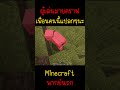 เพื่อนคนนี้แปลกๆ พูดเหมือนตาเห็น... minecraft minecraft มายคราฟ fypシ minecraftmemes viral ตลก