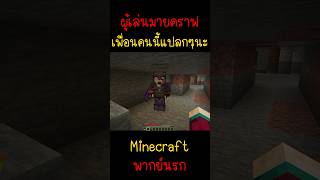 เพื่อนคนนี้แปลกๆ พูดเหมือนตาเห็น...| Minecraft #minecraft #มายคราฟ #fypシ #minecraftmemes #viral #ตลก