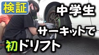 中学生に実車でドリフトやらせてみた【日光サーキット編】