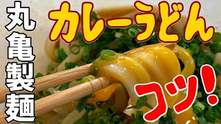 食レポYouTuberが教える丸亀製麺でカレーうどんを超～美味しく食べるコツ ネギをたっぷり多く入れて最後に明太おにぎりでカレーライスとして爆食い！#Shorts