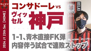 【コンサドーレ】vs ヴィッセル神戸振り返り｜2024年J1第23節