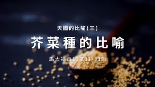 天國的比喻（三）：芥菜種的比喻