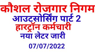 कौशल रोजगार निगम नया लेटर जारी हारट्रॉन आउटसोर्सिंग पार्ट 2 कर्मचारियों के लिये