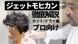 【カットのみ】プロが教えるジェットモヒカンの作り方講座【刈り上げ】