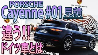 【ポルシェ 新型カイエン】見積もり♯01 解説編