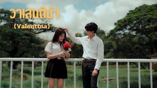 วาเลนติน่า (Valentina) | Shineboys Feat. @PONWP 「Official Music Video」