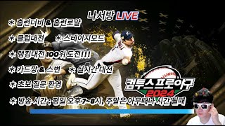 [컴투스프로야구] 불타는 금요일! 랭대 100등을 향하여!(초보질문환영)