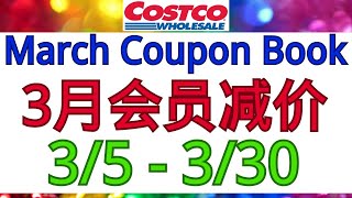 Costco全美同步3月会员减价！3/5 - 3/30