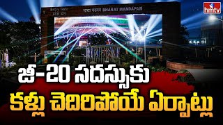 G20 సదస్సుకు  కళ్లు చెదిరిపోయే ఏర్పాట్లు | G20 Summit 2023 in Delhi | hmtv