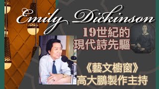 19世紀的現代詩先驅，美國女詩人艾蜜莉狄金森(Emily Dickinson)