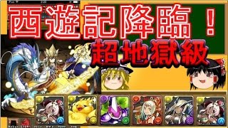 【パズドラ】 1から始めるパズドラ攻略　西遊記降臨！　超地獄級