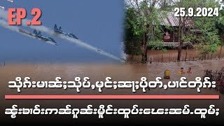 သိုၵ်းမၢၼ်ႈသိုပ်ႇမုင်ႈၼႃႈပိုတ်ႇပၢင်တိုၵ်းၼႂ်းၶၢဝ်းဢၼ်ၵူၼ်းမိူင်းထူပ်း​ၽေးၼမ်ႉထူမ်ႈ EP.2/24/9/2024