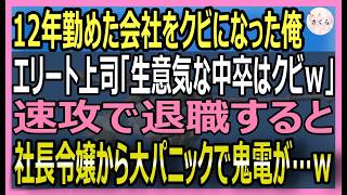 【感動する話】わがままな社長令嬢に注意をしたら俺をクビにする副社長「中卒が身分をわきまえろｗ」→速攻で退職した翌日、社長令嬢が大パニックで鬼電がｗ【いい話・スカッと・スカッとする話・朗読】