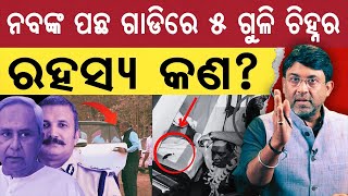 ନବଙ୍କ ପଛ ଗାଡିରେ 5 ଗୁଳି ଚିହ୍ନର ରହସ୍ୟ କଣ? || Satyapatha News