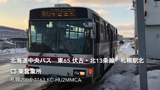 【バス走行音】北海道中央バス　東65 伏古・北13条線　札幌駅北口-東営業所　札幌200か3163 KC-HU2MMCA