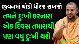 તમને દુઃખી કરનારા પણ એક દિવસ દુઃખી થશે | By Apurvamuni swami | Latest Baps Katha 2025 | Motivation