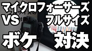 マイクロフォーサーズF0.95のボケ＝フルサイズF◯◯のボケ？LUMIX G100とα7cで比べてみた！