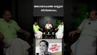 അധോലോകത്തെ വെല്ലുന്ന സിനിമ ലോകം ..!!| HEMA COMMITTEE REPORT| MALAYALAM PODCAST #malayalampodcast