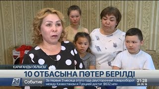 Жезқазғанда көп балалы 10 отбасы баспаналы болды