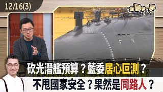 砍光潛艦預算？藍委居心叵測？  不甩國家安全？果然是同路人？【全國第一勇 精華】2024.12.16(3)