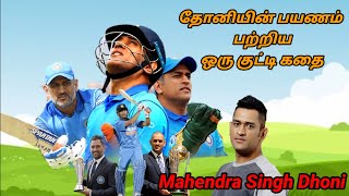 Ms dhoni history in tamil | தோனியின் கதை | ms dhoni story | ms dhoni life history | m s dhoni