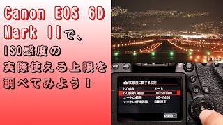 【性能検証】Canon EOS 6D Mark IIで、ISO感度の実際使える上限を調べてみよう！