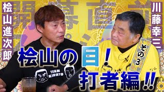 【開幕直前スペシャル第2弾】ゲスト桧山進次郎さん！！その3