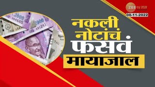 Special report :नकली नोटांचं फसवं मायाजाल! नोट माफियांचा लाखोंचा गंडा, नोटांना भुलाल तर रिकामे व्हाल