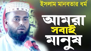 ইসলাম একমাত্র সঠিক ধর্ম | ভেদা-ভেদ ভুলে যেতে হবে | মাওলানা এম তরিকুল্লাহ তারেক  By : Bornali Tv