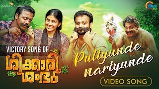 Victory Song Of Shikkari Shambhu | Puliyunde Nariyunde Song Video| Kunchacko Boban |Sreejith Edavana