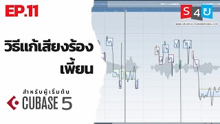 วิธีการแก้เสียงร้องเพี้ยนด้วย Cubase5.1 คิวเบส5