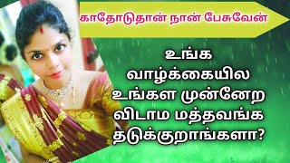 உங்க வாழ்க்கையில் மற்றவர்கள் உங்களை முன்னேற விடாமல் தடுக்குறாங்களா?