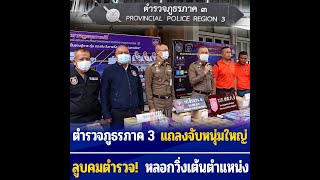 ตำรวจภูธรภาค 3 แถลงจับหนุ่มใหญ่ลูบคมตำรวจ‼️ หลอกวิ่งเต้นตำแหน่ง