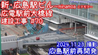 ★屋上「ソラモア広場」概要公開！ 路面電車乗降場ホーム土台 工事進む！【新･広島駅ビ｢minamoaミナモア｣&広電駅前大橋線 建設工事 #70】★擁壁盛土高架部まもなく繋がる！ 20241123撮影