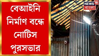 Burrabazar : বড়বাজারের মতো ঘিঞ্জি জায়গায় বেআইনি নির্মাণ! খবর সম্প্রচারের পরই তৎপর পুরসভা ।